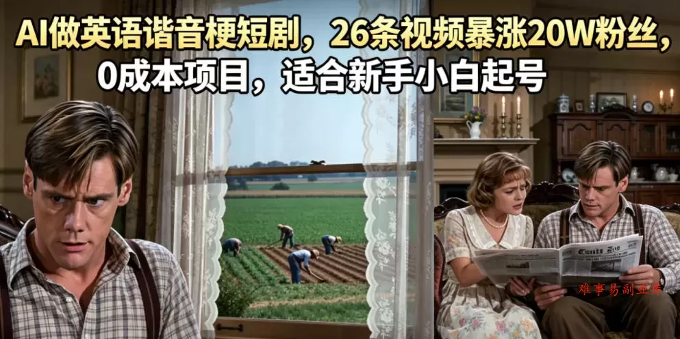 AI做英语谐音梗短剧，26条视频暴涨20W粉丝，0成本项目，适合新手小白起号-难事易副业库