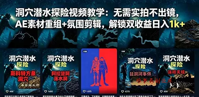 洞穴潜水探险视频教学：无需实拍不出镜，AE素材重组+氛围剪辑，解锁双收益日入1k+-难事易副业库