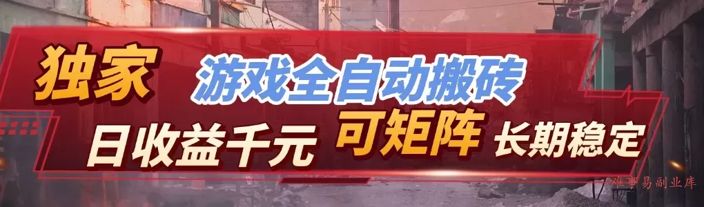 全自动游戏挂机，日入千元，长期稳定的副业项目，越做越赚！