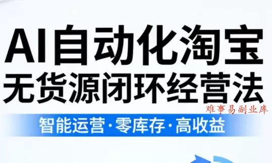 夜子游·AI自动化淘宝无货源闭环经营法(更新4月) 夜子游·AI自动化淘宝无货源闭环经营法(更新4月)