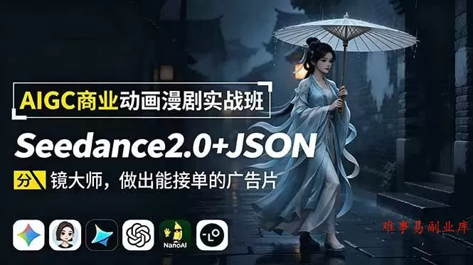 (19350期)AIGC商业动画漫剧实战班-更新:Seedance2.0+JSON分镜大师,做出能接单的广告片 (19350期)AIGC商业动画漫剧实战班-更新:Seedance2.0+JSON分镜大师,做出能接单的广告片