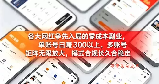 各大网红争先入局的零成本副业，单账号日赚 300 以上，多号矩阵可放大，模式合规长久稳定！-难事易副业库