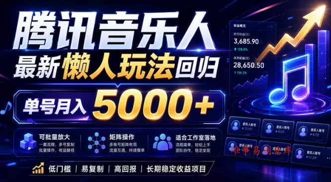 2026腾讯音乐人懒人项目,全自动无脑挂G,单号月入5000+,可批量放大矩阵,适合工作室落地【揭秘】 2026腾讯音乐人懒人项目,全自动无脑挂G,单号月入5000+,可批量放大矩阵,适合工作室落地【揭秘】