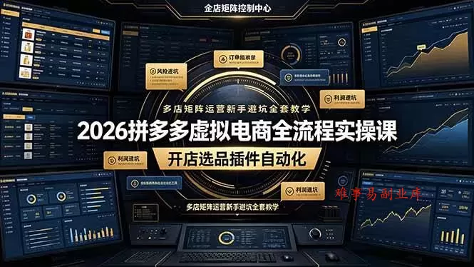 (19136期)2026拼多多虚拟电商全流程实操课,开店选品插件自动化,多店矩阵运营新手避坑全套教学 (19136期)2026拼多多虚拟电商全流程实操课,开店选品插件自动化,多店矩阵运营新手避坑全套教学