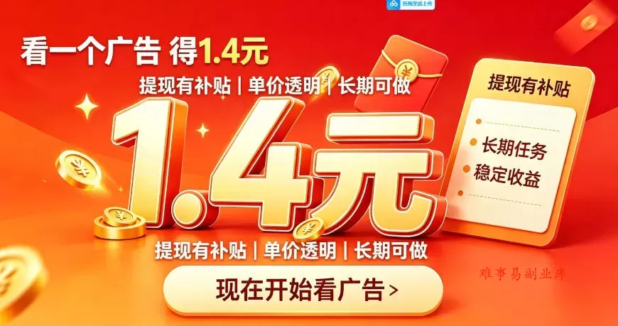 一个新的看广平台,一台手机一天撸20+还是比较轻松的,特别适合长期做【揭秘】 一个新的看广平台,一台手机一天撸20+还是比较轻松的,特别适合长期做【揭秘】