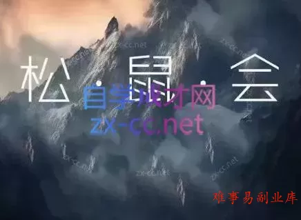 松鼠会电商VIP课程(更新8月)-难事易副业库