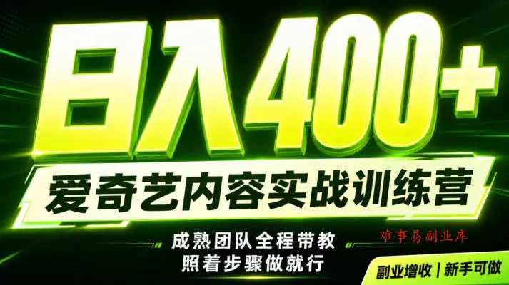 副业必做｜爱奇艺掘金！稳定日入500+，最新风口玩法揭秘！下半年翻身机会，抓紧把握！【揭秘】-难事易副业库