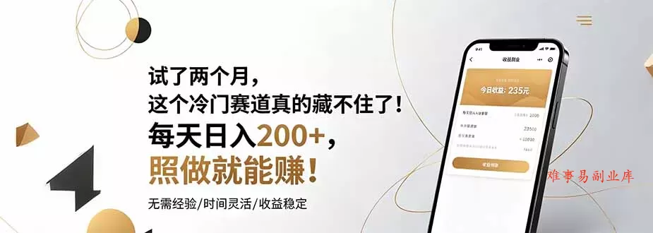 试了两个月，这个冷门赛道真的藏不住了！每天日入200+，照做就能赚！-难事易副业库