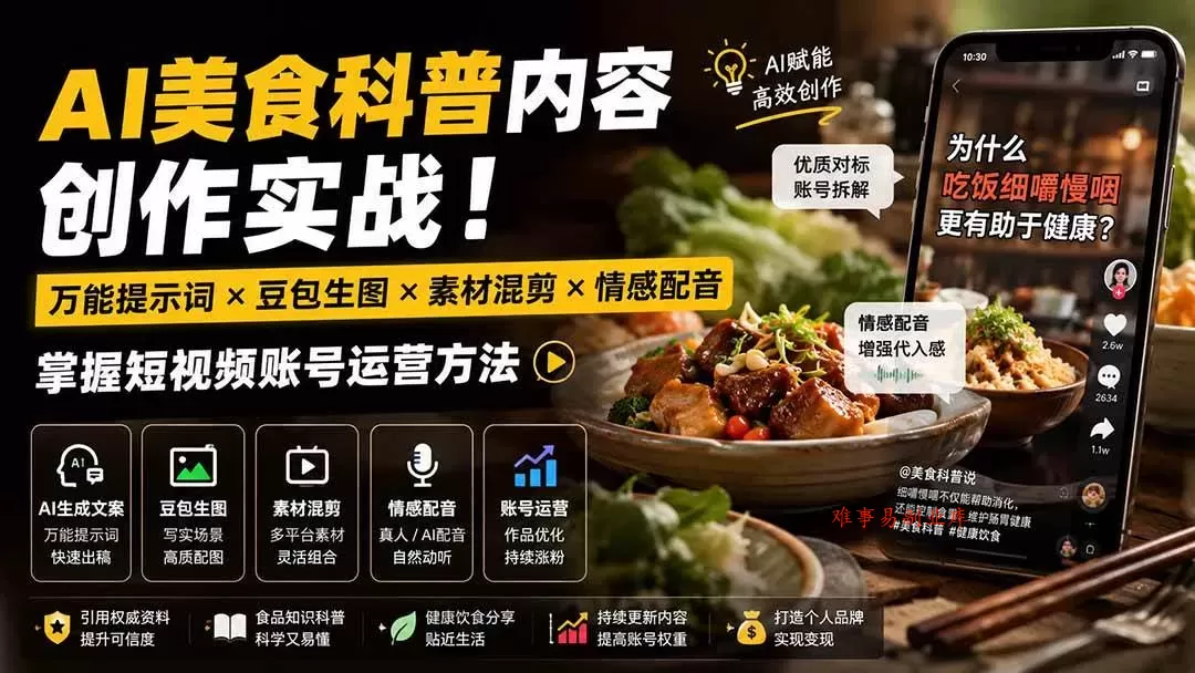 （19730期）外面卖199元-AI美食科普内容创作实战！万能提示词×豆包生图×素材混剪×情感配音，掌握短视频账号运营方法-难事易副业库