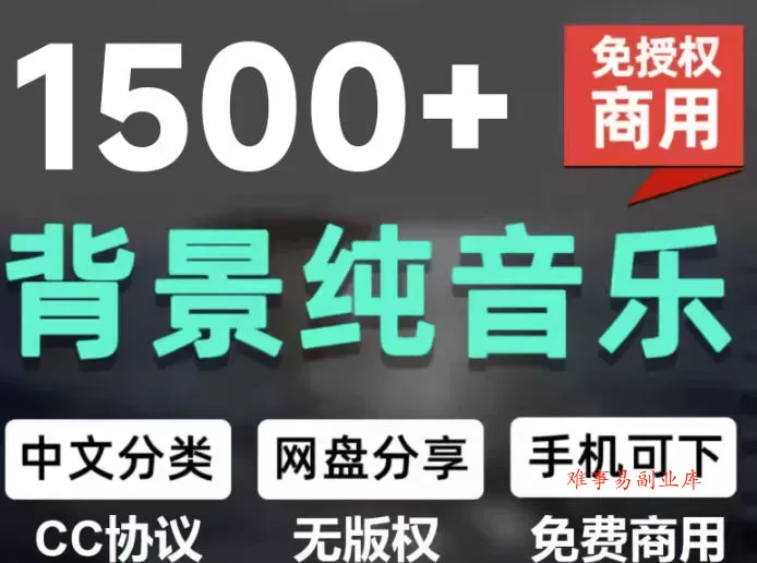 自费9.9元购买素材，1500首纯音乐免版权音乐包，中文分类，抖音快手自媒体音效素材资源-难事易副业库