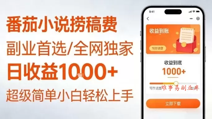 全网独家！番茄小说捞稿费，日收益1k+，副业必看，小白易上手，超级简单【揭秘】-难事易副业库