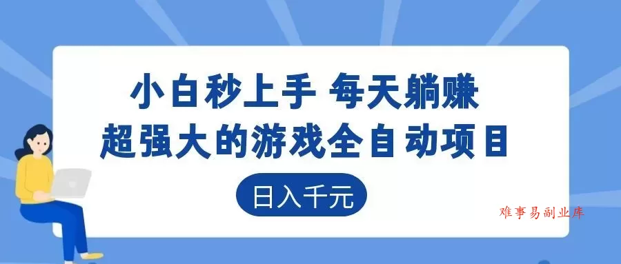 超强大的游戏自动化项目,日入几百,项目绿色长久,告别打工! 超强大的游戏自动化项目,日入几百,项目绿色长久,告别打工!