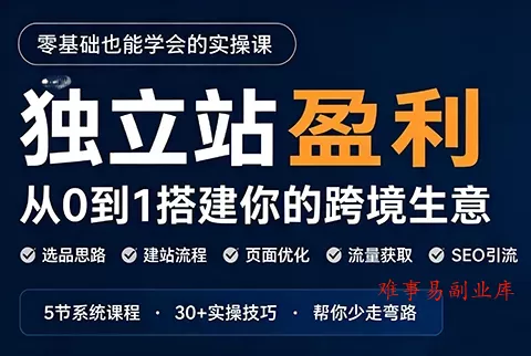 刘老师·5节课跑通独立站盈利全流程-难事易副业库
