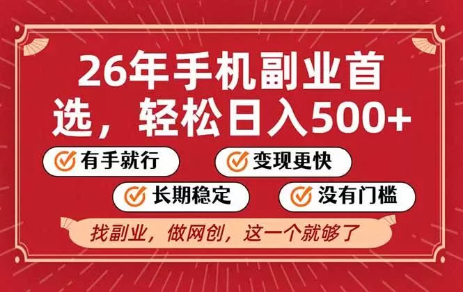 (17194期)26年首选的副业,无操作门槛,稳稳日入500+,可矩阵放大-难事易副业库