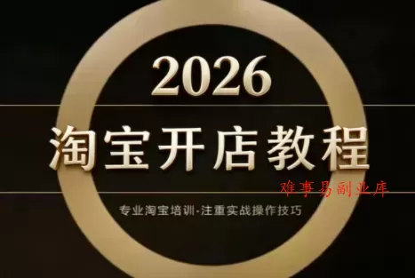 老邓电商·淘宝开店运营教程直通车(更新2026)-难事易副业库