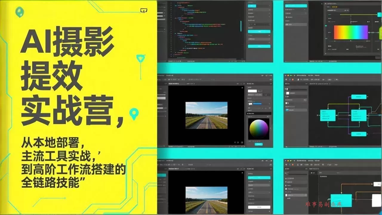 （17393期）AI+摄影提效实战营，从本地部署，主流工具实战，到高阶工作流搭建的全链路技能-难事易副业库