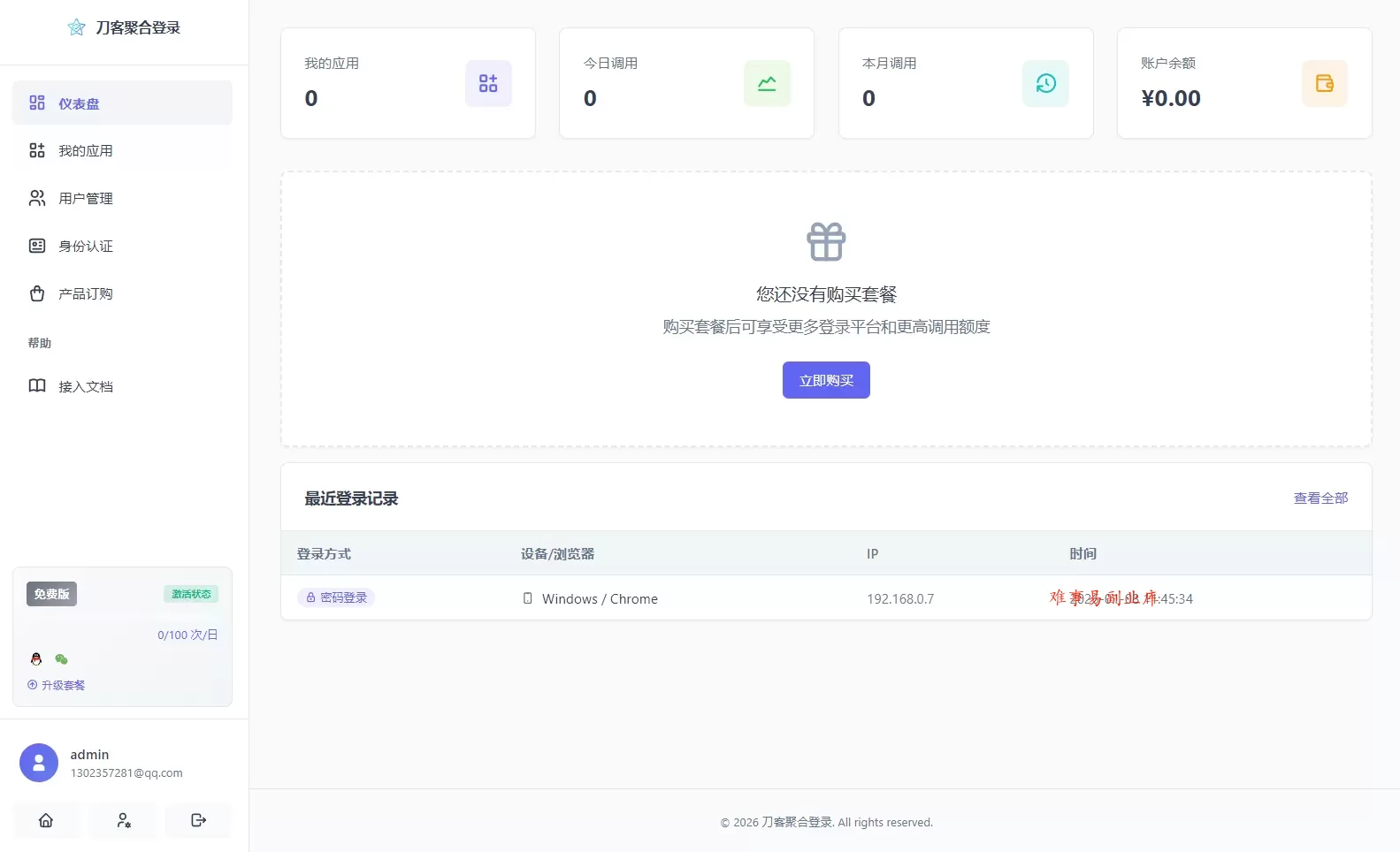 2026全新聚合登录系统源码 一栈式配置全部快捷登录接口 2026全新聚合登录系统源码 一栈式配置全部快捷登录接口