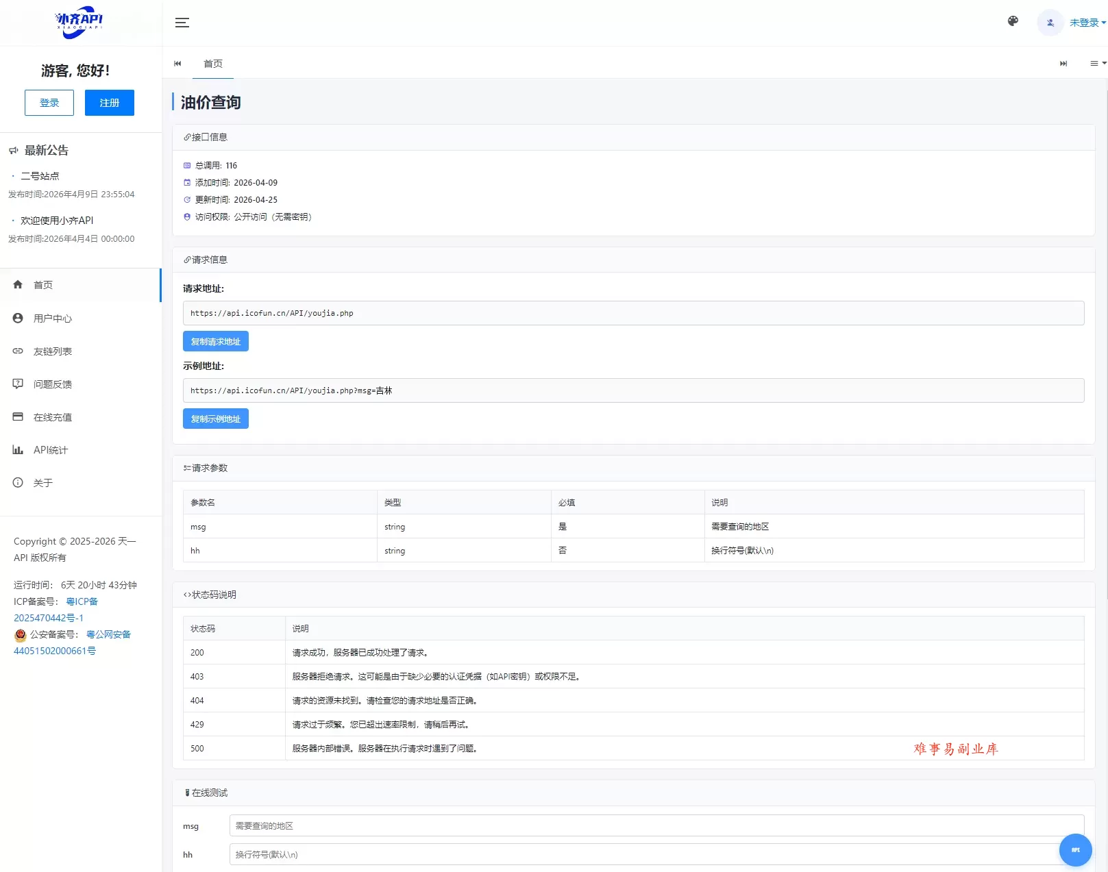 API管理系统源码 API计费系统 最新小齐二开版