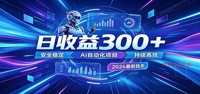AI智能广告挂机才是轻项目,电脑后台24小时AI挂机,刷广告自动变现 AI智能广告挂机才是轻项目,电脑后台24小时AI挂机,刷广告自动变现