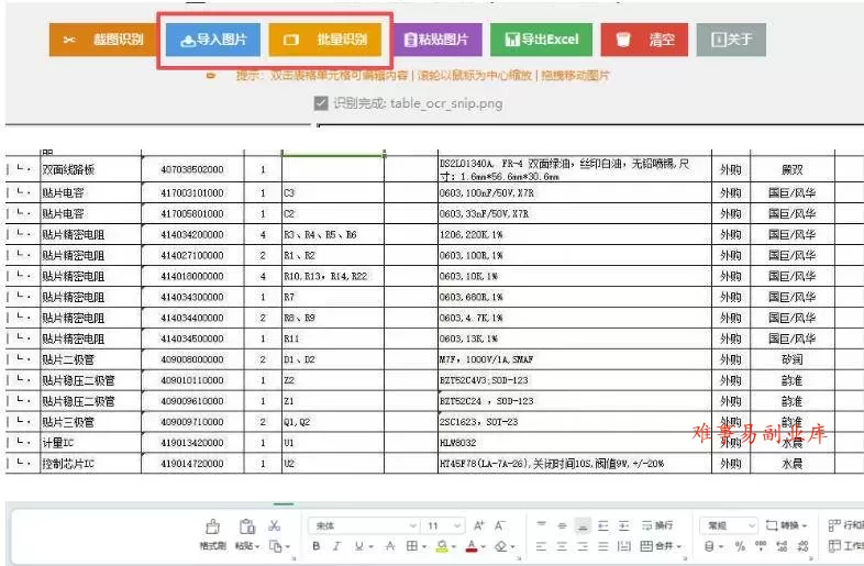 (19972期)图片表格识别提取工具,支持一键从图片中智能提取表格并导出Excel文件,可离线免网运行,FastTableOCR (19972期)图片表格识别提取工具,支持一键从图片中智能提取表格并导出Excel文件,可离线免网运行,FastTableOCR