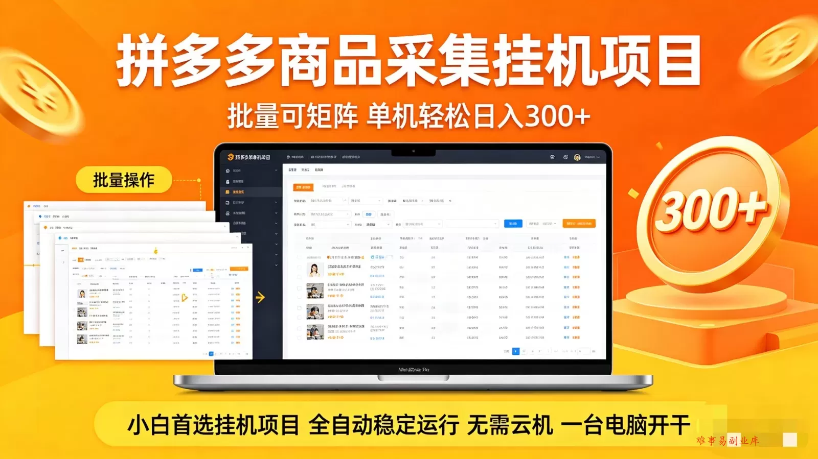 拼多多商品采集全自动挂机玩法 批量可矩阵 单机轻松日入300+-难事易副业库