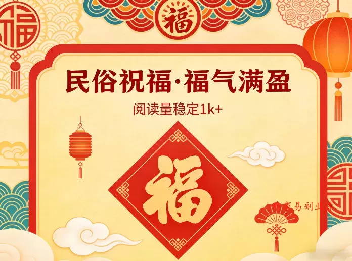公众号流量主之民俗祝福赛道，选题不愁，结构固定，阅读稳定1w+-难事易副业库