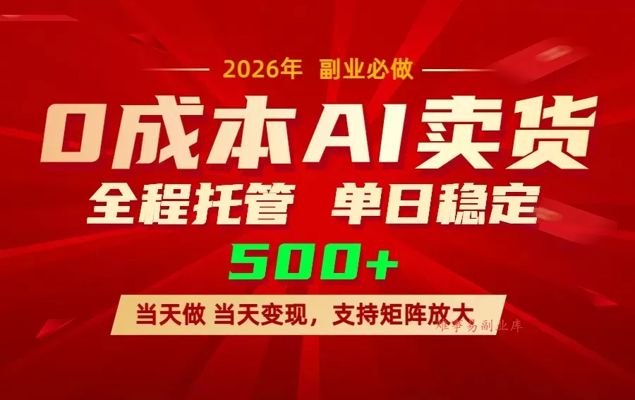 AI小红书虚拟电商，一个账号，单日稳定变现500+