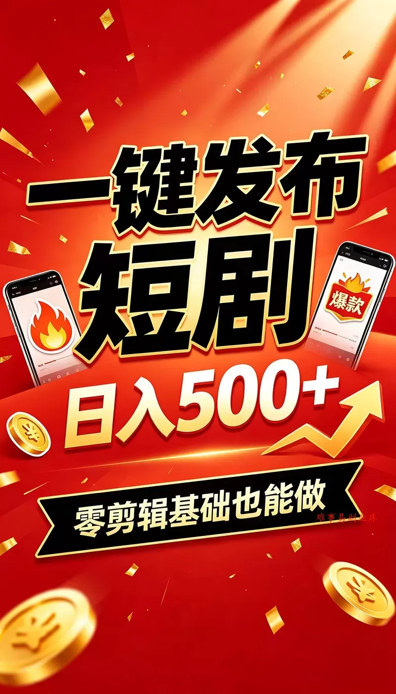 快手短剧一键发布，不用剪辑操作简单，副业日入500+。空闲时间轻松赚收益-难事易副业库