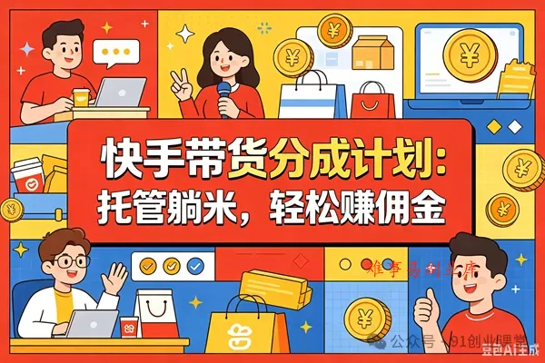 7月最新项目——快手带货分成计划：托管躺米，轻松赚佣金，社裙兔费橡木-难事易副业库