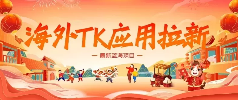 海外TK应用拉新，最新蓝海项目，早做早吃肉，月入5K美刀-难事易副业库