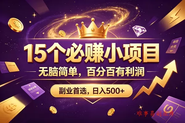 (19456期)15 个必赚的小项目,无脑简单,百分百有利润,副业的首选,日入590+ (19456期)15 个必赚的小项目,无脑简单,百分百有利润,副业的首选,日入590+