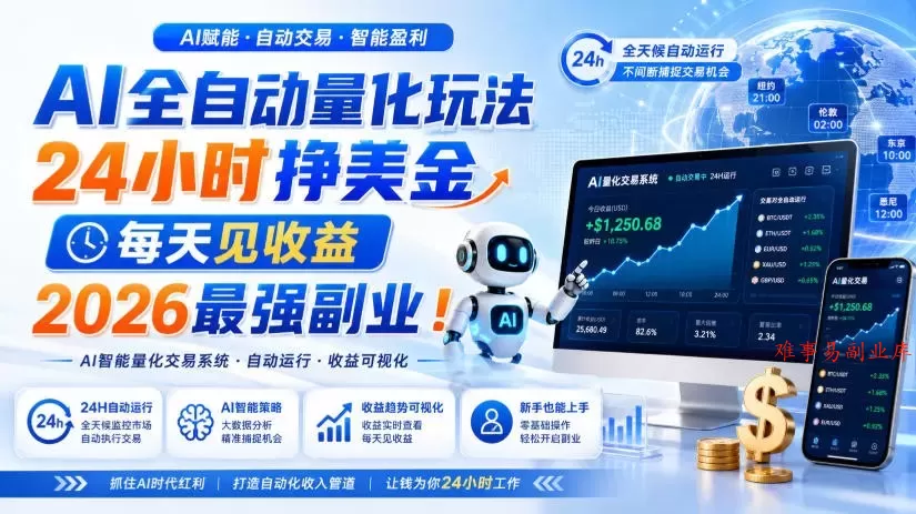 AI量化全自动操作挣美金，矩阵可日入1000+，适合普通人的副业！-难事易副业库