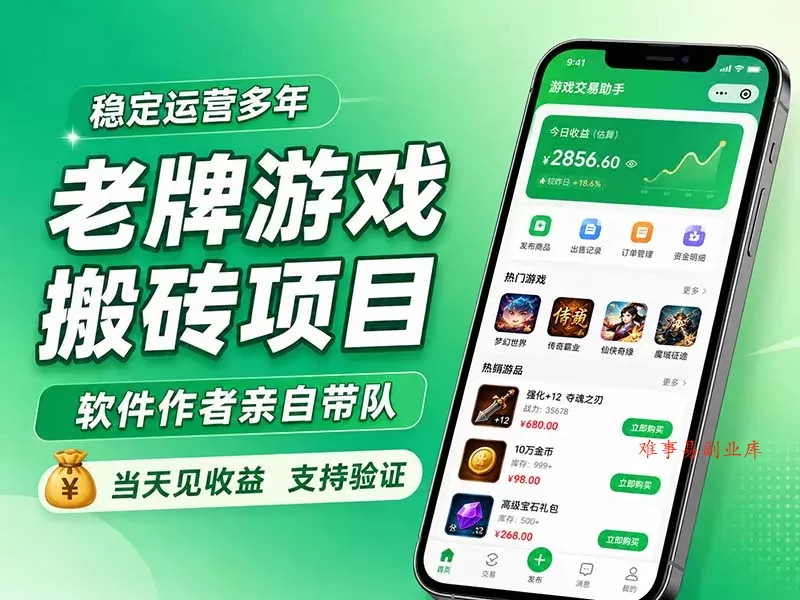 老牌游戏搬砖项目，超稳定可靠，软件作者亲自带队，当天见收益，支持验证-难事易副业库