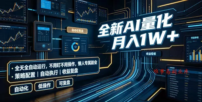 全新AI量化月入1W+，全天全自动运行，不用盯不用操作，懒人专属副业！【揭秘】-难事易副业库