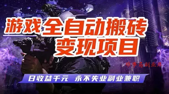 全自动游戏挂G,无需人工操作,轻松实现日入1k+,长久稳运行【揭秘】 全自动游戏挂G,无需人工操作,轻松实现日入1k+,长久稳运行【揭秘】