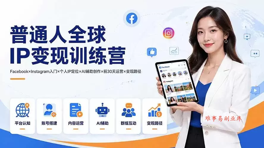 （19568期）普通人全球IP变现训练营：Facebook×Instagram入门×个人IP定位×AI辅助创作×前30天运营×变现路径