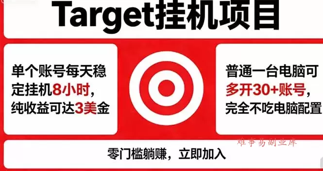 海外平台Target，正规运营商合作、技术兜底长期稳定、防风控、任务不断档、收益透明、灵活提…-难事易副业库