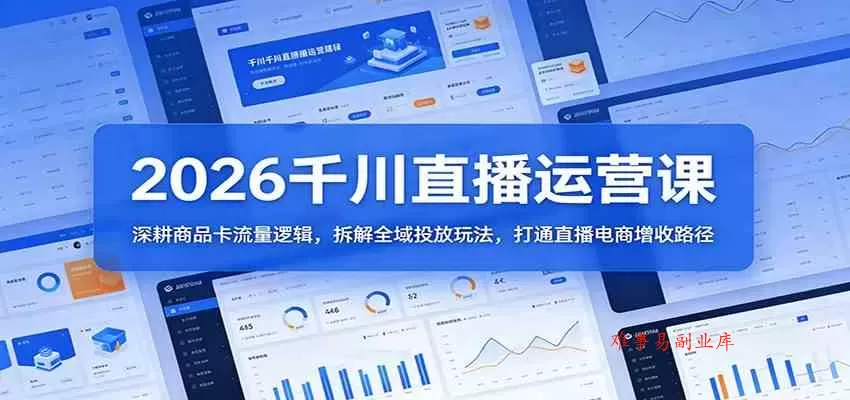 2026千川直播运营课:深耕商品卡流量逻辑,拆解全域投放玩法,打通直播电商增收路径 2026千川直播运营课:深耕商品卡流量逻辑,拆解全域投放玩法,打通直播电商增收路径