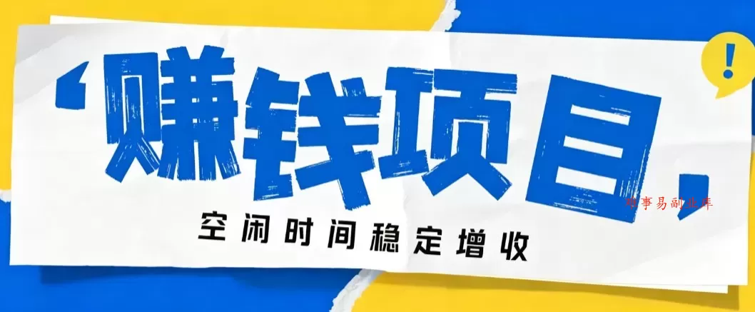 零成本豆包搬砖项目，普通人利用空闲时间就能做，轻松月收益3000+【可批量操作】-难事易副业库