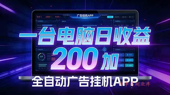 (17585期)全自动广告挂机 · 被动收益终端,单机稳定日收益200+,零门槛 (17585期)全自动广告挂机 · 被动收益终端,单机稳定日收益200+,零门槛