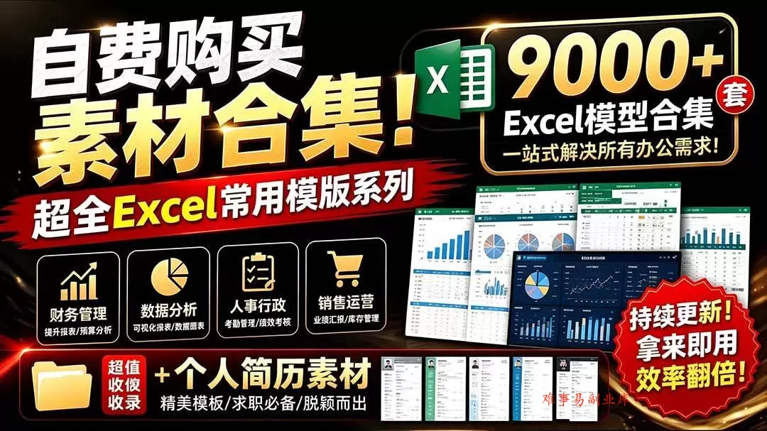 （19530期）自费购买素材合集！超全Excel常用模版系列，分类清晰，共9000+套excel模型合集+个人简历素材-难事易副业库