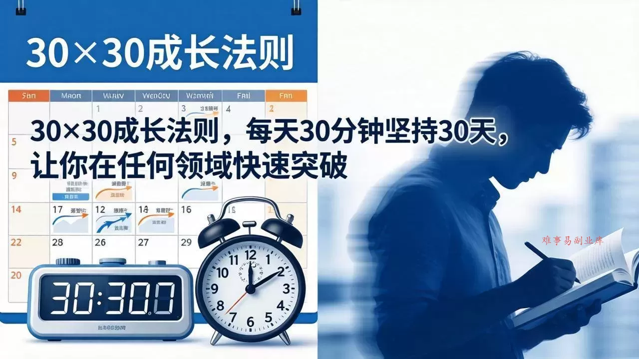 （18057期）付费文章：30×30成长法则，每天30分钟坚持30天，让你在任何领域快速突破-难事易副业库