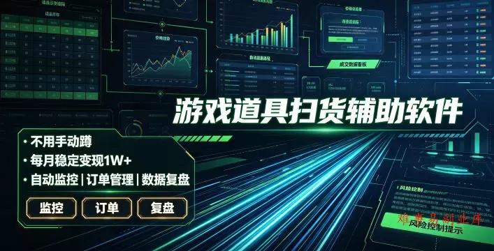 全网独家游戏扫货软件，不用手动蹲，每月躺賺1W+，收益持续稳定！【揭秘】-难事易副业库