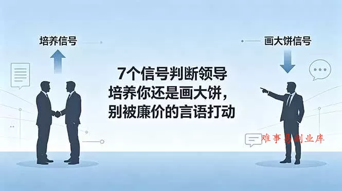 (18941期)付费文章:7个信号判断领导培养你还是画大饼,别被廉价的言语打动 (18941期)付费文章:7个信号判断领导培养你还是画大饼,别被廉价的言语打动