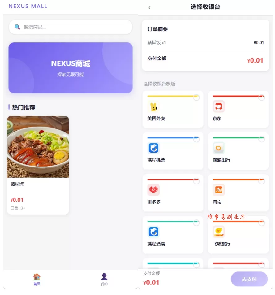 全新多平台电商代付商城源码-难事易副业库