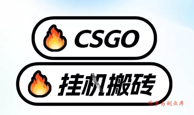 真全网独家CSGO挂G，最新玩法,单日捡漏1K+，不用电脑，不用打游戏【揭秘】-难事易副业库