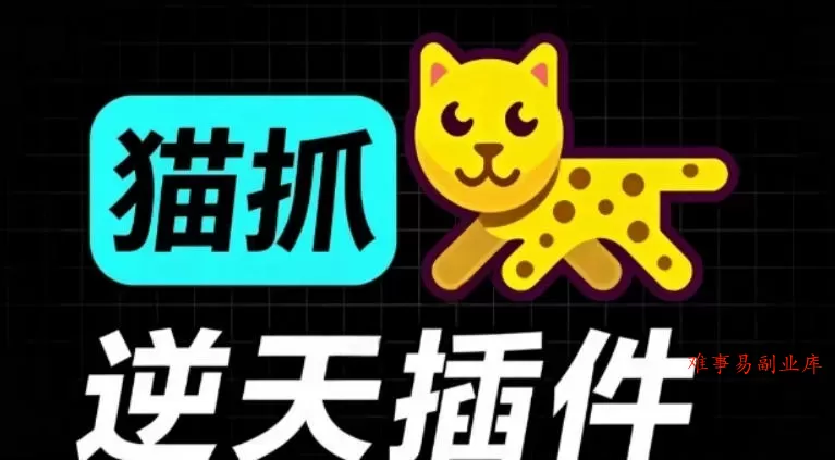 超强浏览器插件！一键下载网页视频/文档/图片，支持M3U8视频解析，所见即所得，免费且开源猫抓cat catch-难事易副业库