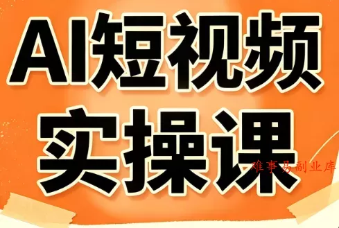 小霍老师·AI短视频实操课-难事易副业库