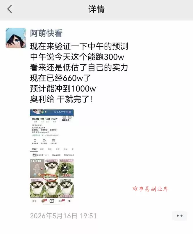25W粉丝博主热点信息差教学:单条视频660万到1000万播放,熬夜做完醒来就是爆款-难事易副业库