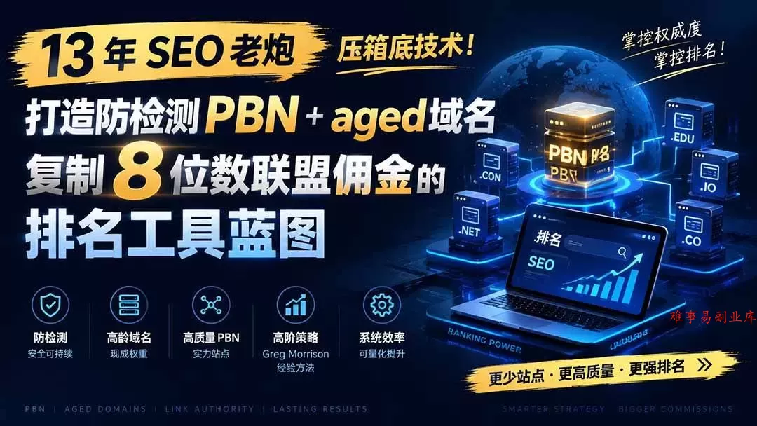 （19824期）13 年 SEO 老炮压箱底技术！打造防检测 PBN+aged 域名，复制 8 位数联盟佣金的排名工具蓝图【原创双语字幕】-难事易副业库